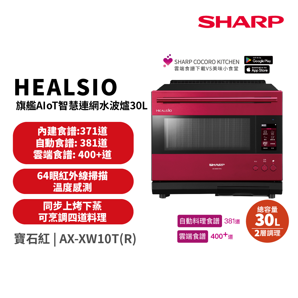 SHARP 夏普 AIoT智慧連網30L水波爐 蒸氣烘烤微波爐AX-XW10T(R)