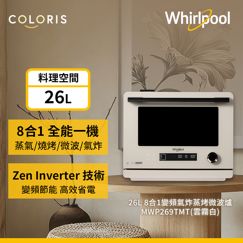 Whirlpool 惠而浦 Coloris系列 26公升8合一全能變頻氣炸蒸烤微波爐-雲霧白 MWP269TMT