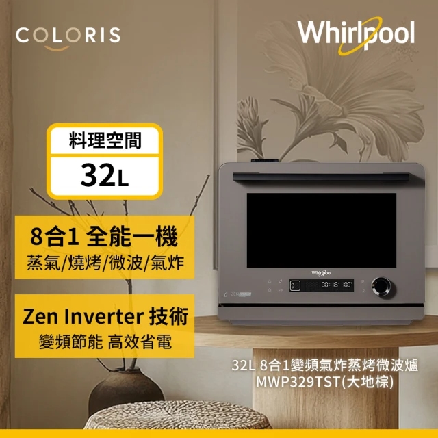 Whirlpool 惠而浦 Coloris系列 32公升 8合一 全能變頻氣炸蒸烤微波爐-大地棕(MWP329TST)