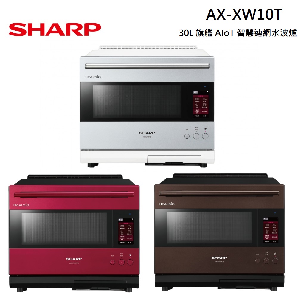 SHARP 夏普 AX-XW10T 30L 旗艦系列 AIoT智慧連網水波爐