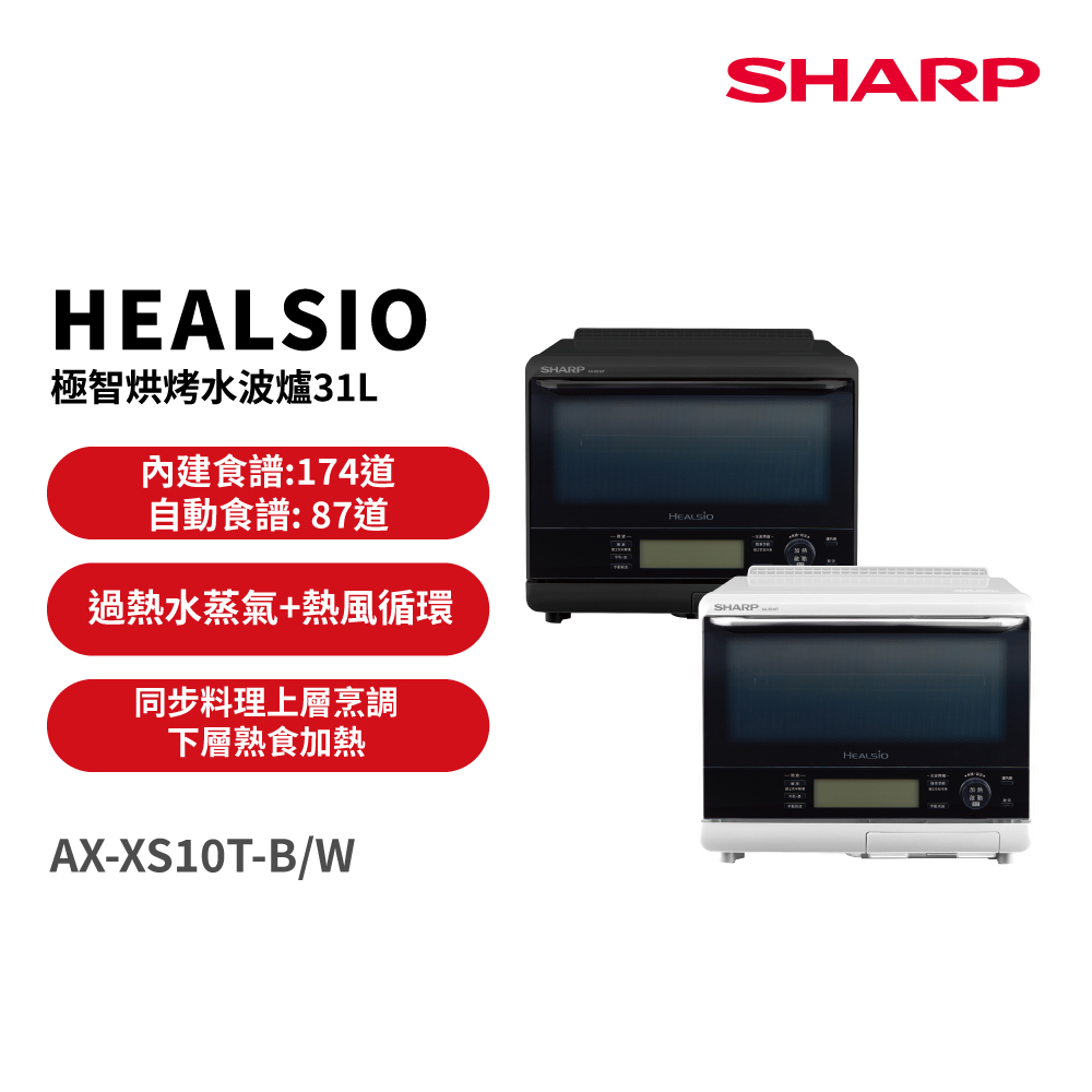 SHARP 夏普 31L 極智烘烤系列水波爐 (AX-XS10T-B /AX-XS10T-W)