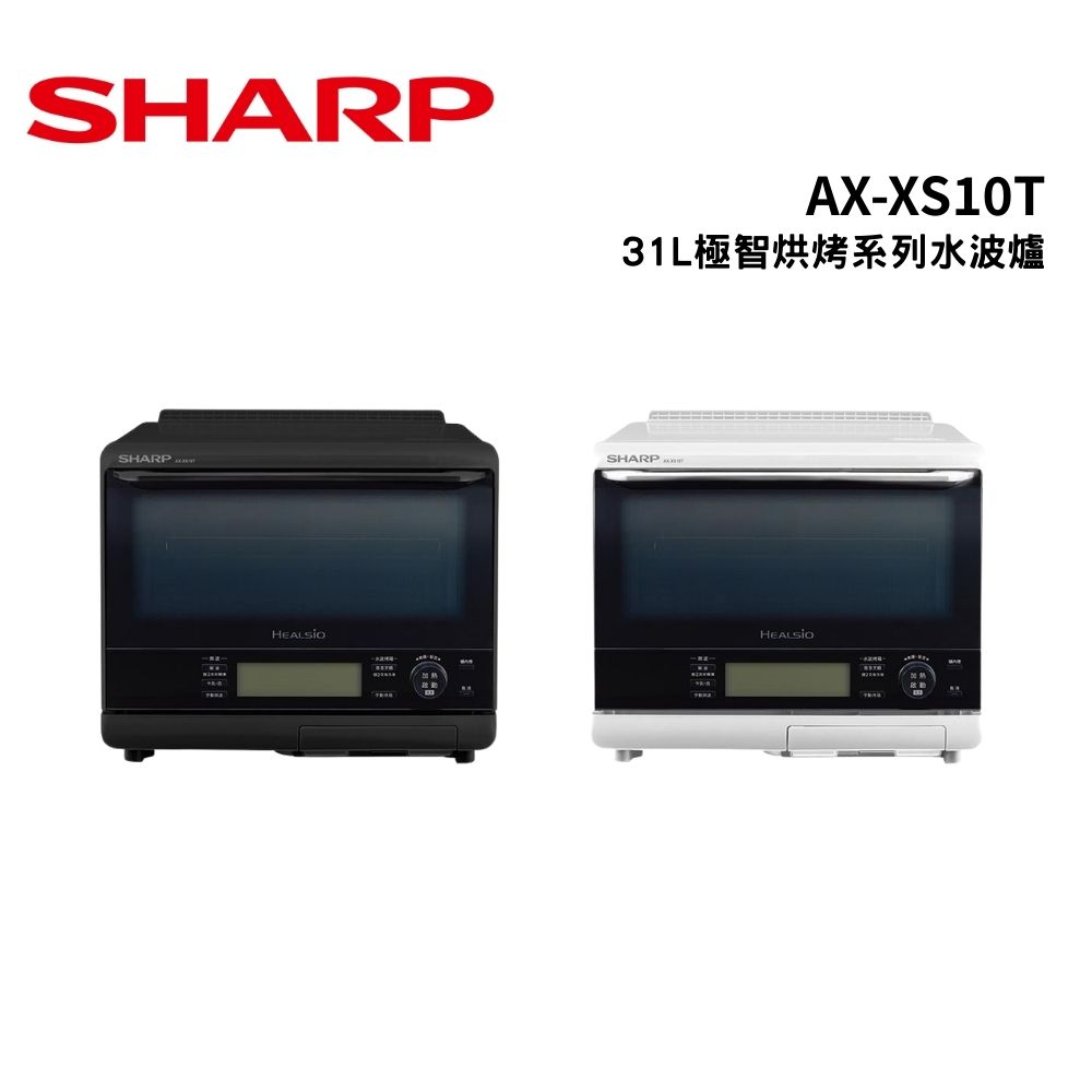 SHARP 夏普 AX-XS10T 極智烘烤系列水波爐 31L