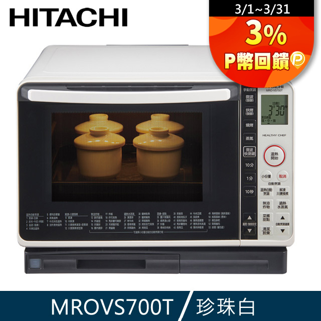 HITACHI 日立 22L 過熱水蒸氣烘烤微波爐 MROVS700TW