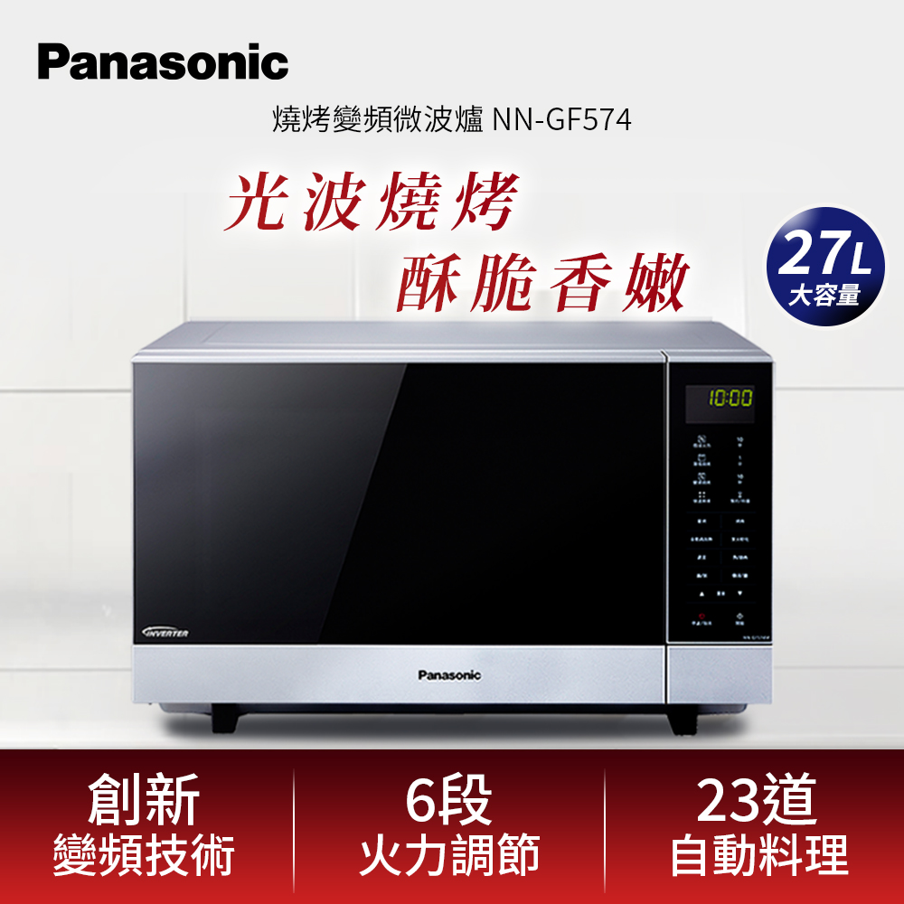 Panasonic 國際牌 27公升微電腦變頻燒烤微波爐 NN-GF574(其他規格)