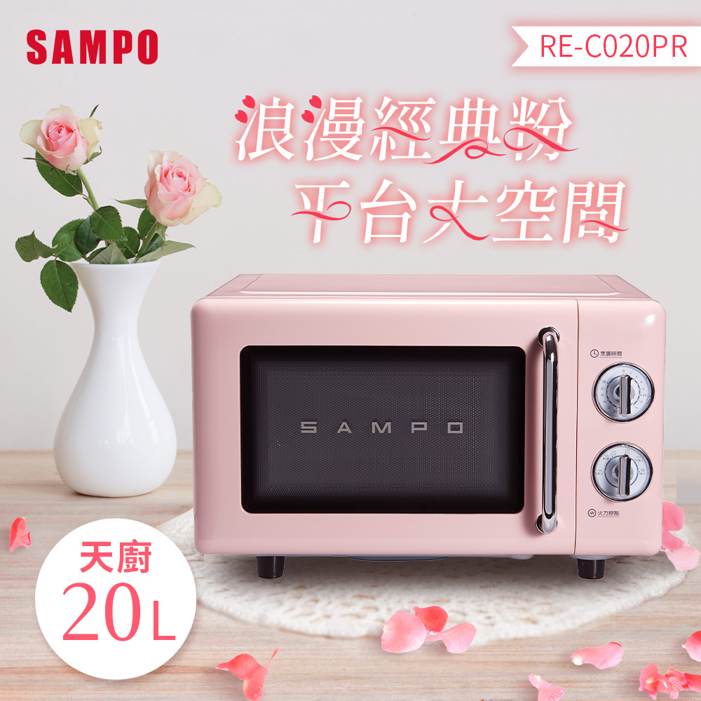 SAMPO 聲寶 天廚20L經典美型機械式平台微波爐 RE-C020PR