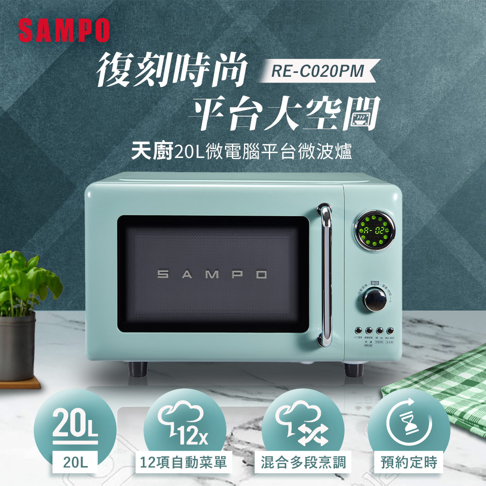天廚20L微電腦平台式經典美型微波爐(RE-C020PM)