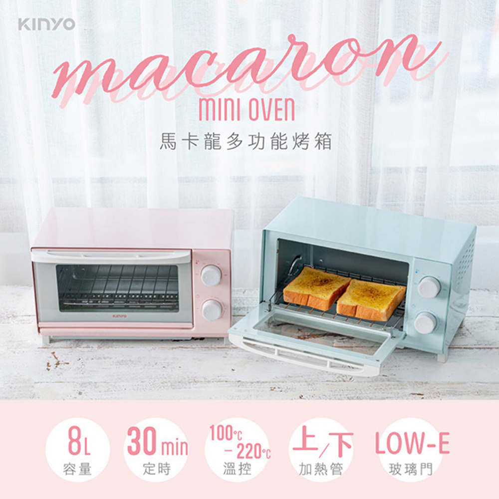 KINYO 8L馬卡龍多功能烤箱 定時溫控電烤箱