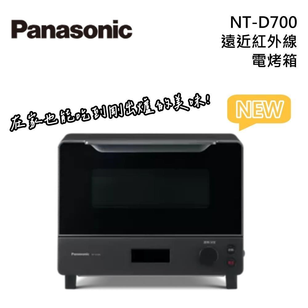 Panasonic 國際牌 NT-D700 9L 遠近紅外線 電烤箱 原廠公司貨