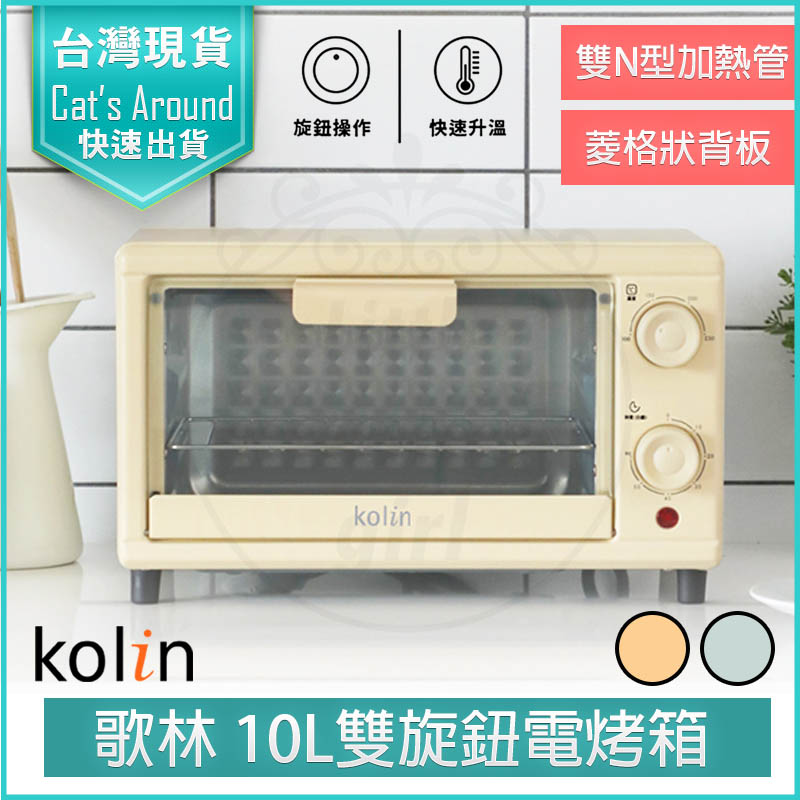 KOLIN 歌林 10公升 雙旋鈕電烤箱 KBO-SD2218 烤箱 小烤箱 吐司機 麵包機