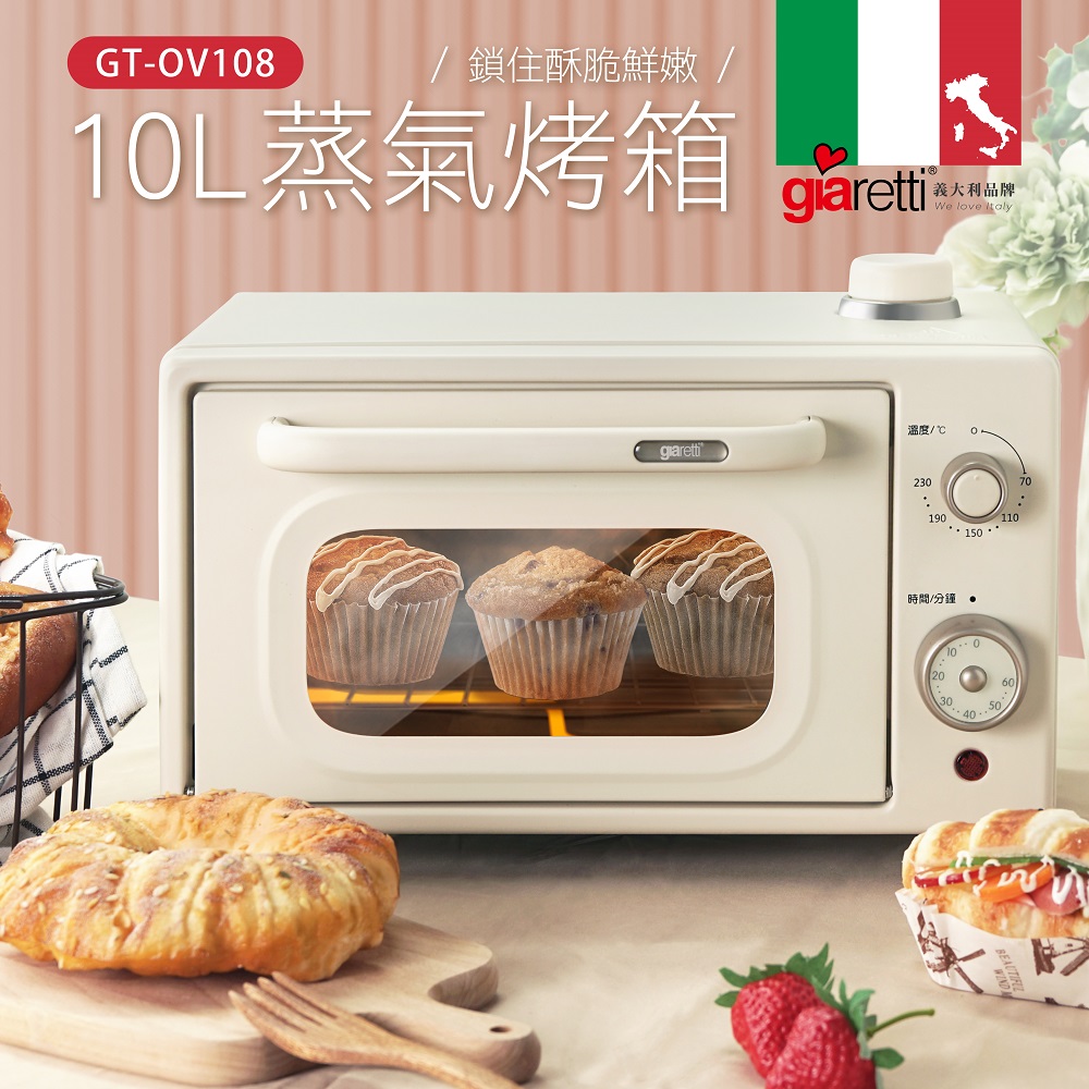 Giaretti 義大利珈樂堤 10L蒸氣烤箱(GT-OV108)