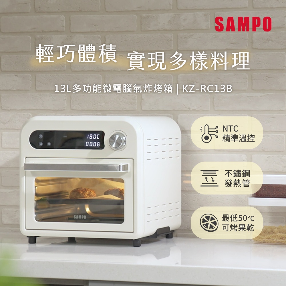 SAMPO 聲寶 13L多功能微電腦氣炸電烤箱 KZ-RC13B
