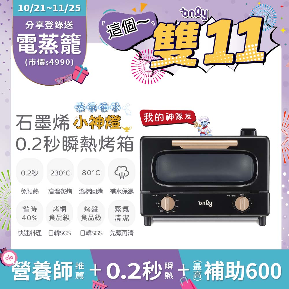 only 小神燈10L瞬熱石墨烯烤箱OKO10-XM04S蒸氣補水(食品級神隊友烤盤烤網 免預熱 好清潔)