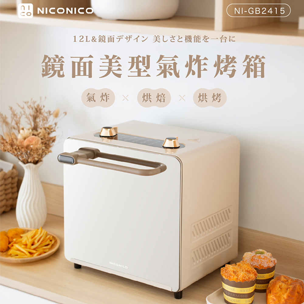 NICONICO 鏡面美型氣炸烤箱 NI-GB2415