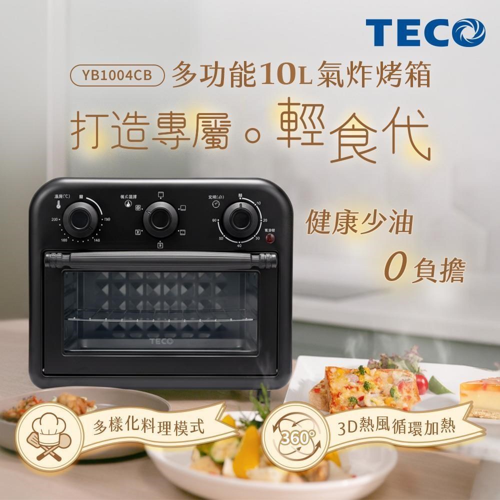 TECO 東元 10L多功能氣炸烤箱 YB1004CB（其他規格）