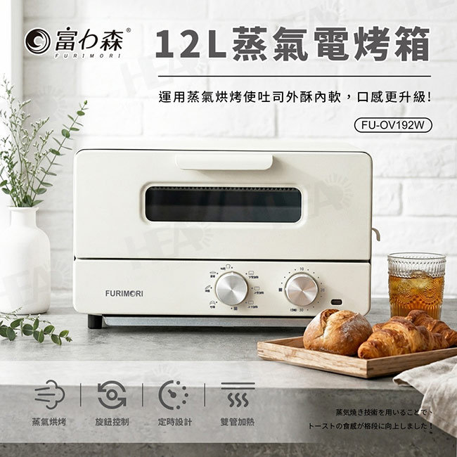 FURIMORI 富力森 12L蒸氣電烤箱FU-OV192W白色