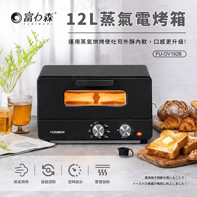 FURIMORI 富力森 12L蒸氣電烤箱FU-OV192B黑色