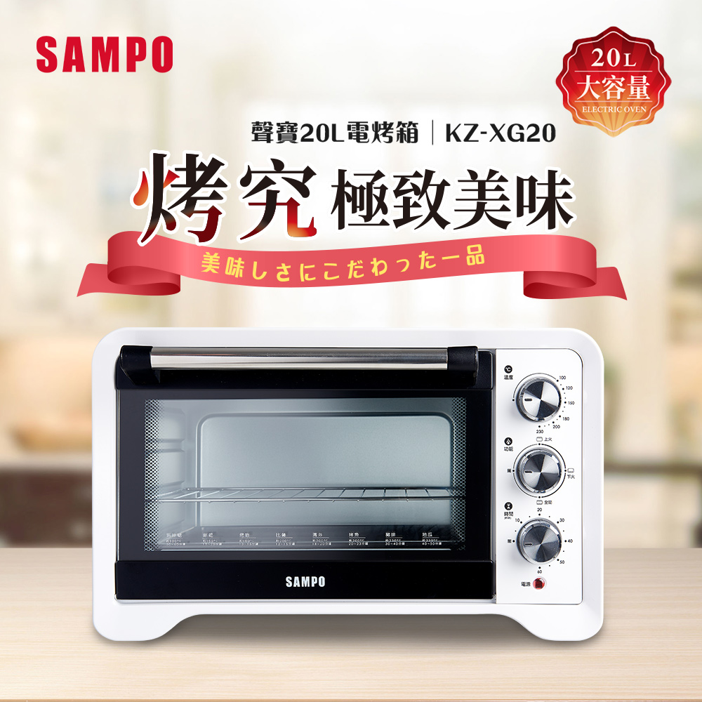 SAMPO 聲寶 20公升電烤箱 KZ-XG20(其他規格)