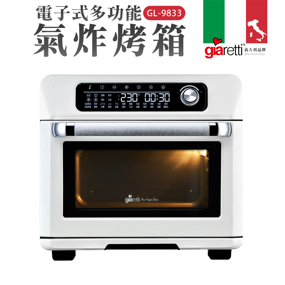 Giaretti 義大利珈樂堤 電子式多功能氣炸烤箱-白色(GL-9833-W)