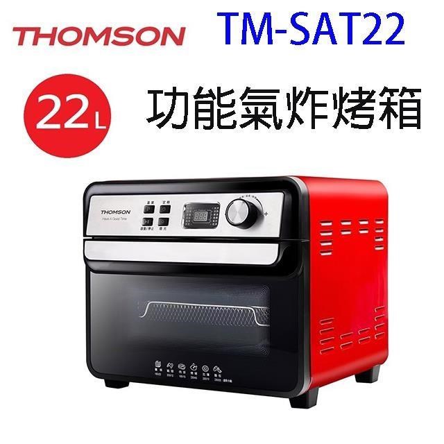 TM-SAT22 多功能氣炸烤箱 (22L)