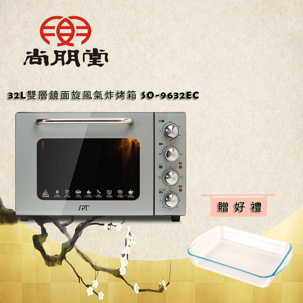 32L雙層鏡面旋風氣炸烤箱 SO-9632EC