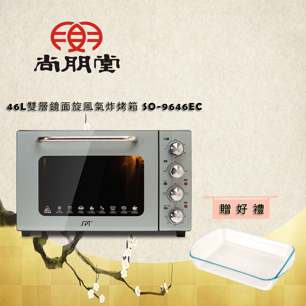 46L雙層鏡面旋風氣炸烤箱 SO-9646EC