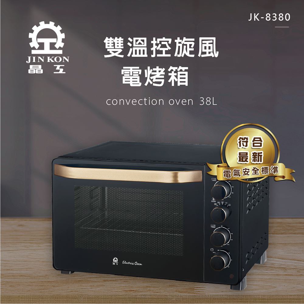 JINKON 晶工牌 38L雙溫控旋風電烤箱 JK-8380
