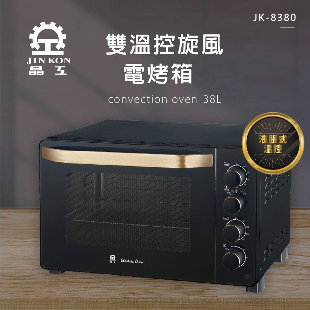 JINKON 晶工牌 38L雙溫控旋風電烤箱 JK-8380（其他規格）