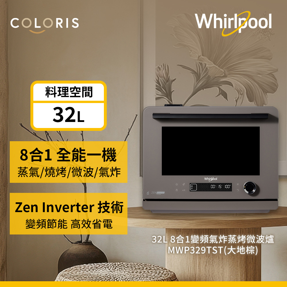 Whirlpool 惠而浦 Coloris系列 32L 8合1變頻氣炸蒸烤微波爐 MWP329TST