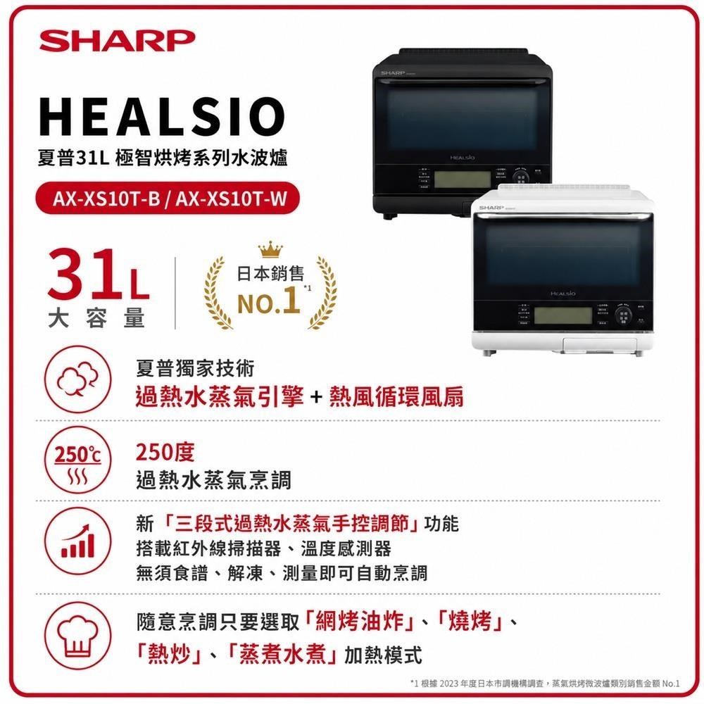 SHARP 夏普 AX-XS10T 31公升 Healsio 極智烘烤系列水波爐 黑/白