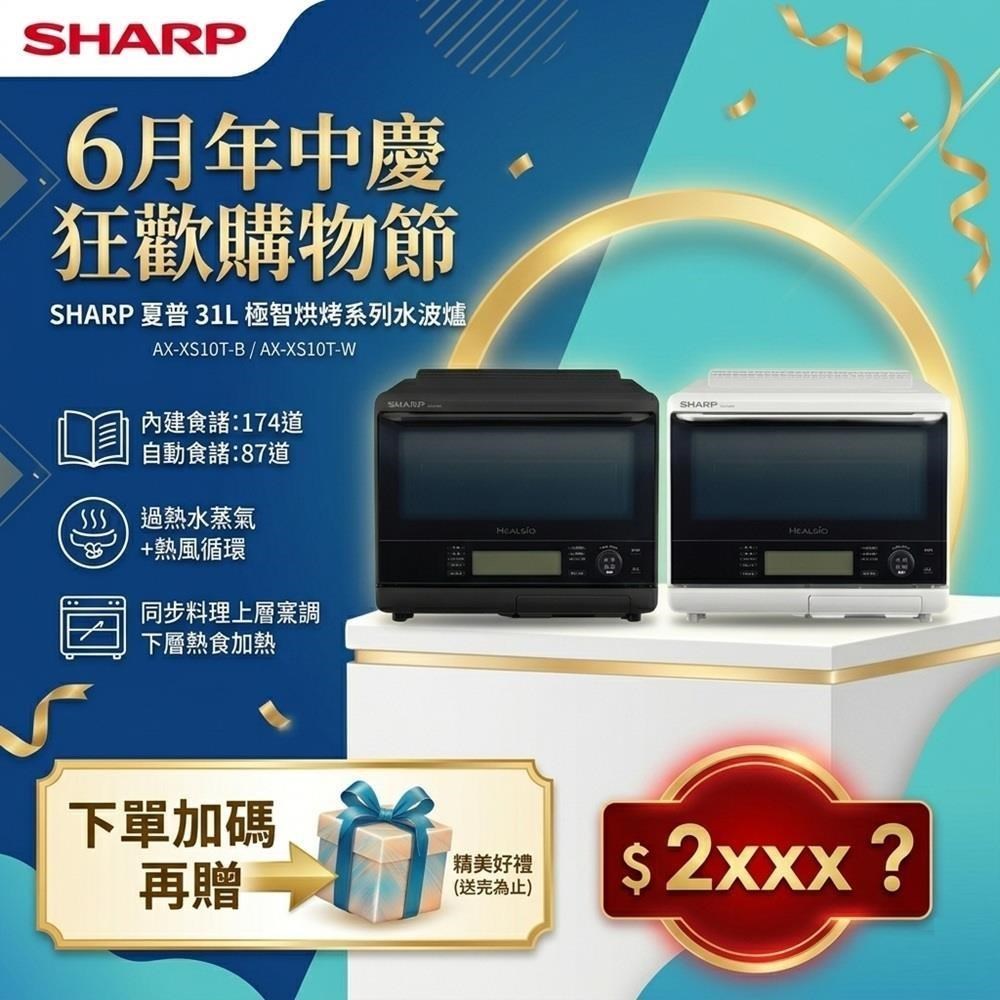 SHARP 夏普 31L 極智烘烤系列水波爐 AX-XS10T-B/AX-XS10T-W
