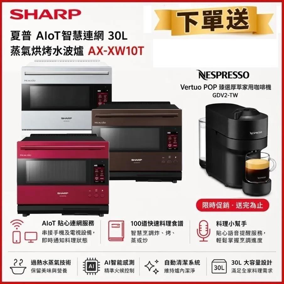 SHARP 夏普 30公升 AIoT智慧連網水波爐 AX-XW10T 三色