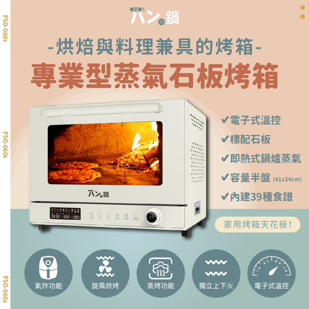胖鍋 【胖鍋】家庭用專業型蒸氣石板烤箱 PSO-060s