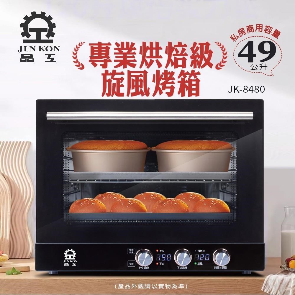 JINKON 晶工牌 49L專業烘焙級旋風烤箱 JK-8480