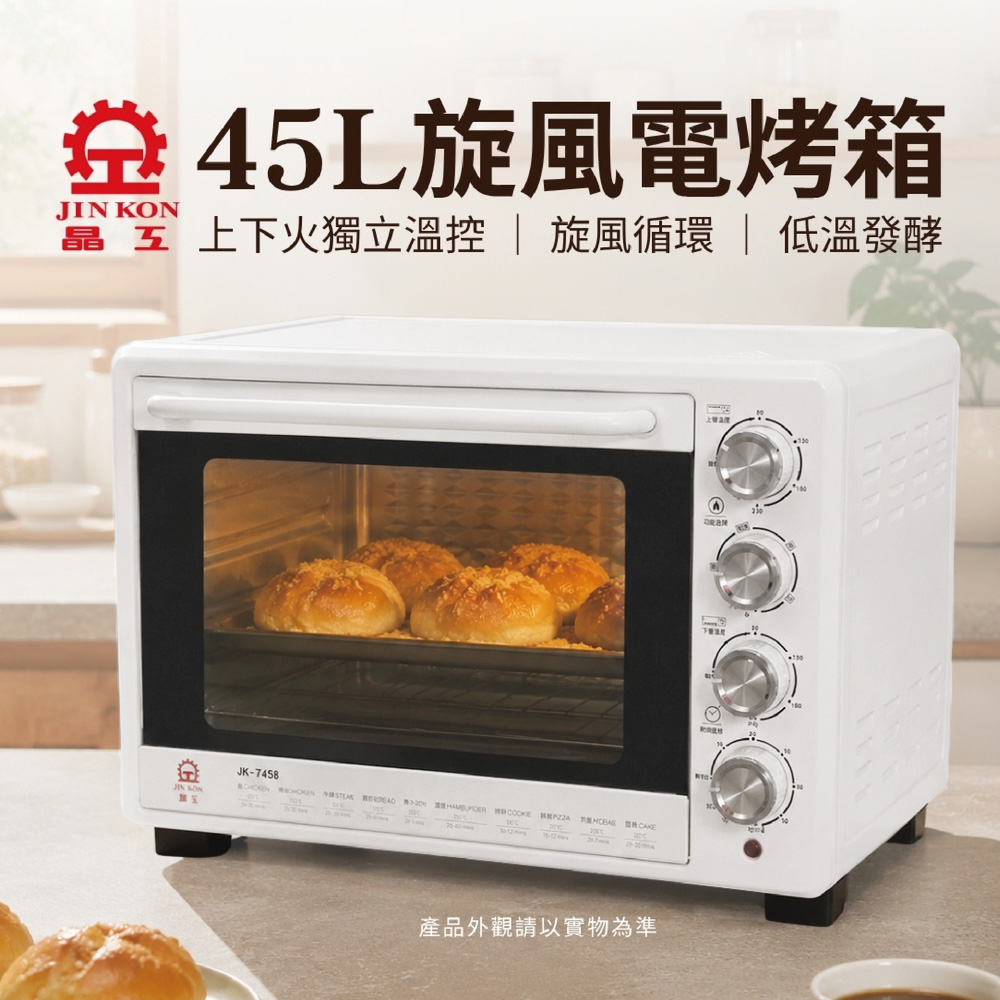 JINKON 晶工牌 45L雙溫控旋風電烤箱 JK-7458