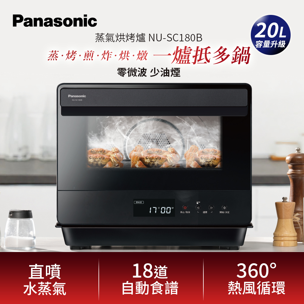 Panasonic 國際牌 20L蒸氣烘烤爐 NU-SC180B（其他規格）