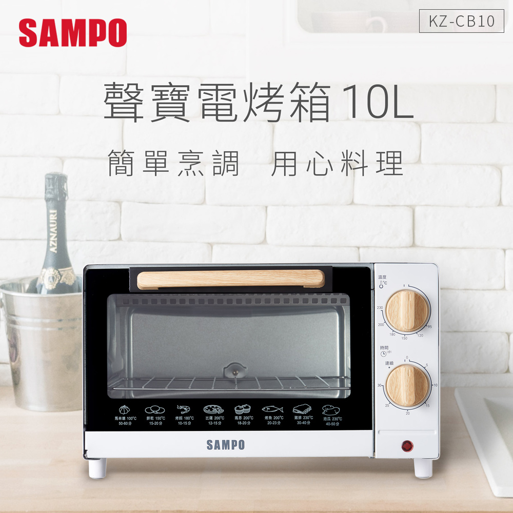 SAMPO 聲寶 10公升精緻木紋電烤箱 KZ-CB10