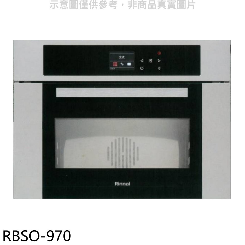 Rinnai 林內 義大利進口嵌入式蒸烤爐烤箱(全省安裝)RBSO-970】