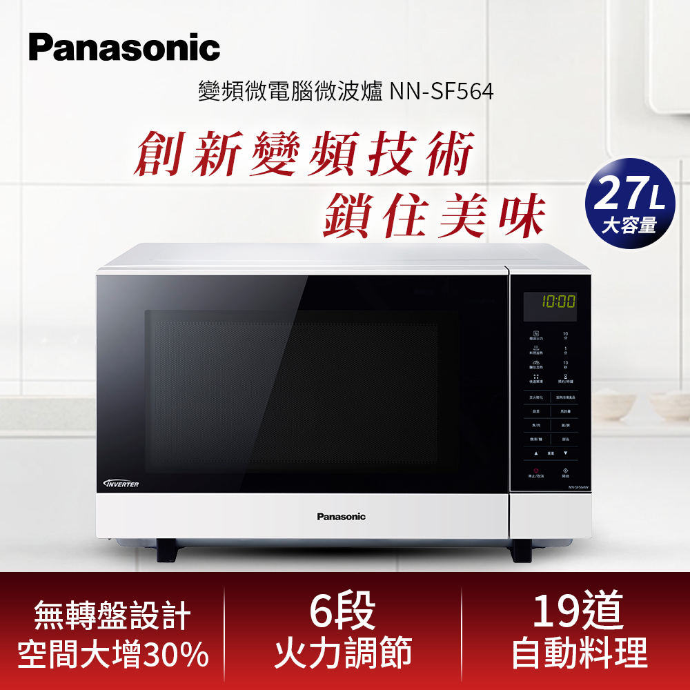 Panasonic 國際牌 國際27L微電腦變頻微波爐(NN-SF564)(其他規格)