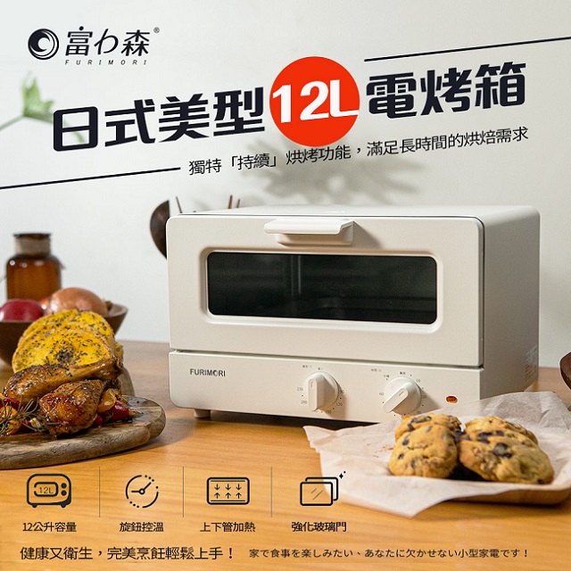 日式美型12L電烤箱FU-OV125