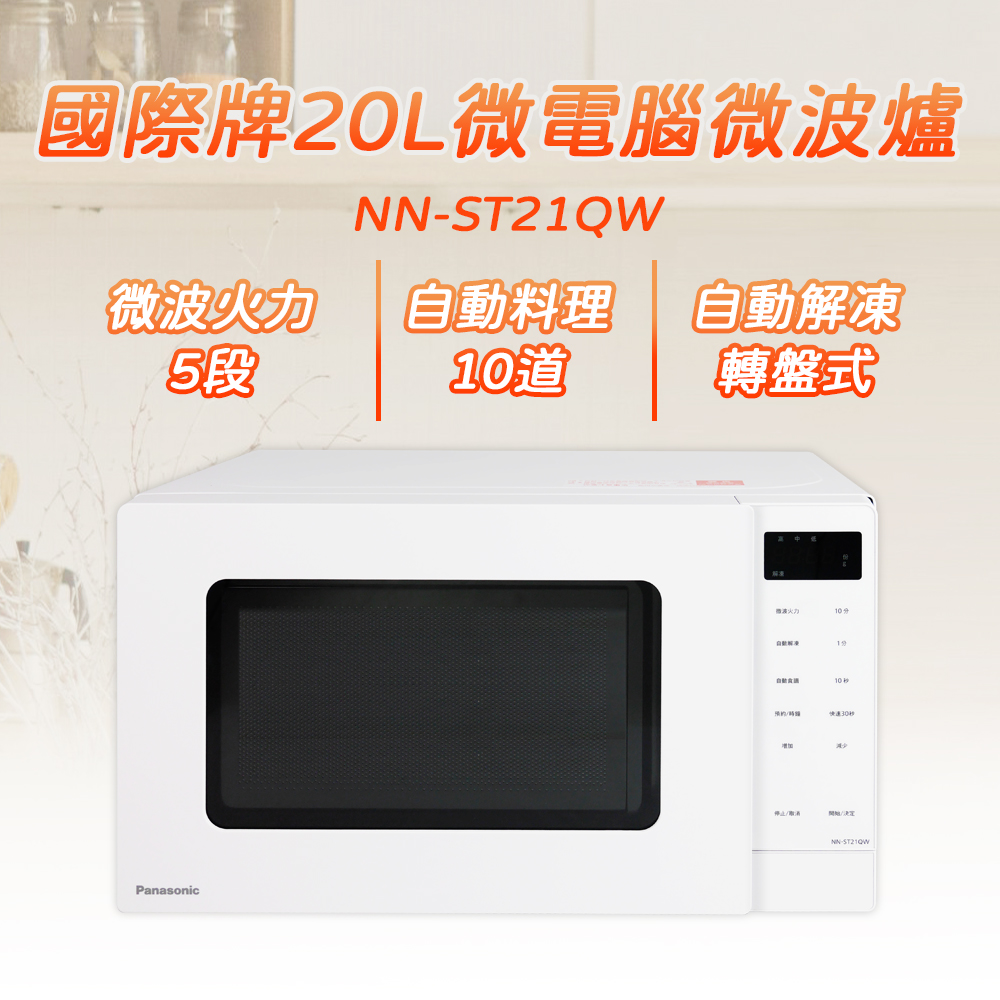 Panasonic 國際牌 20L微電腦微波爐 NN-ST21QW