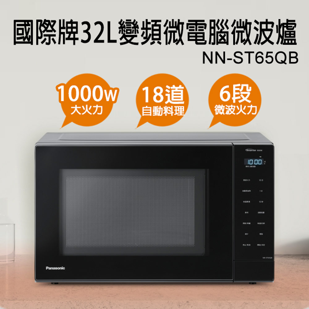 Panasonic 國際牌 32公升微電腦變頻微波爐 NN-ST65QB
