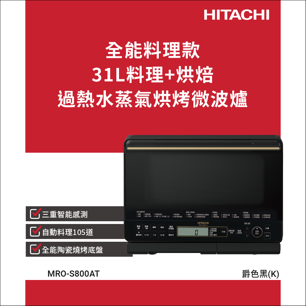 HITACHI 日立 過熱水蒸氣烘烤微波爐 爵色黑 MROS800AT