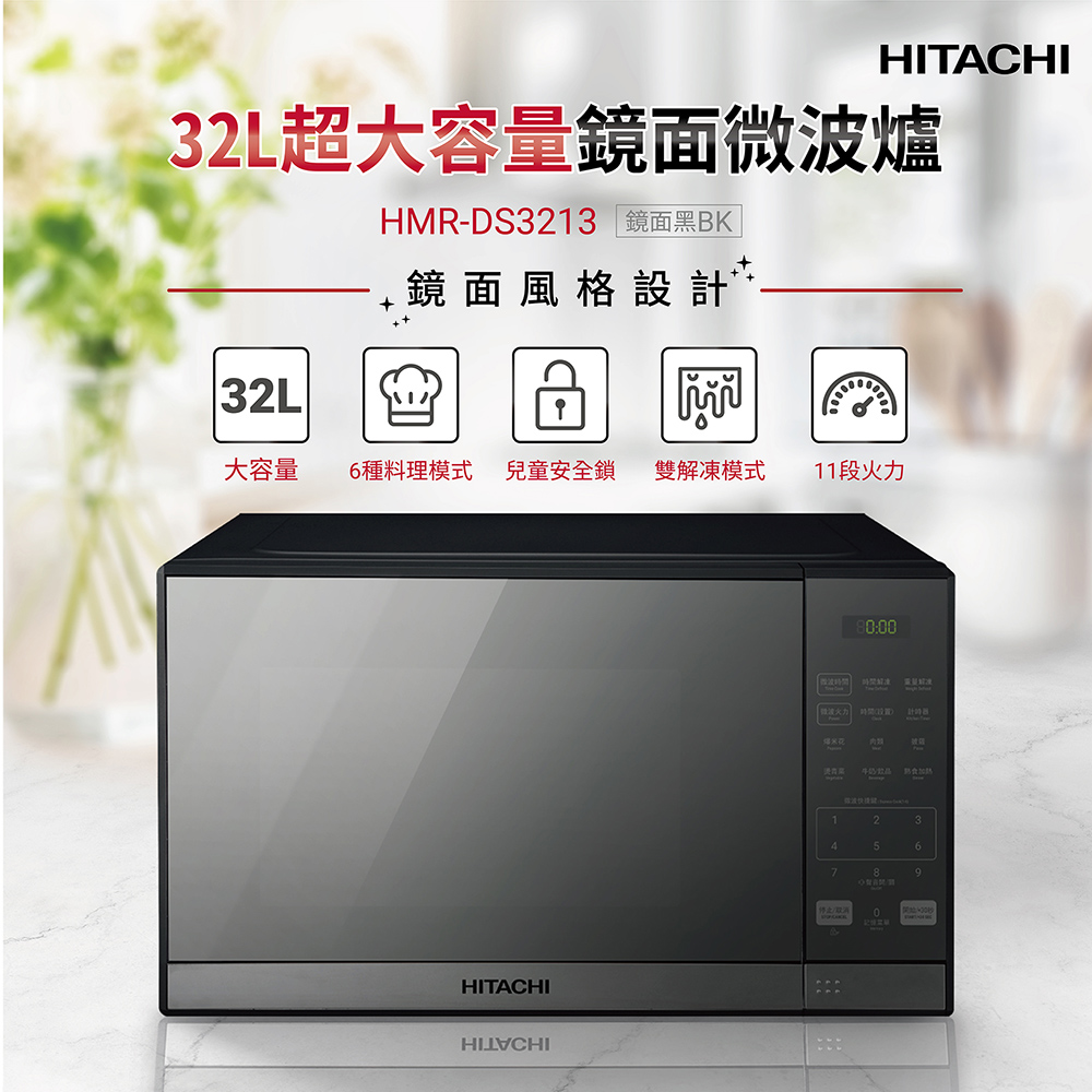 HITACHI 日立 32L微電腦微波爐HMRDS3213