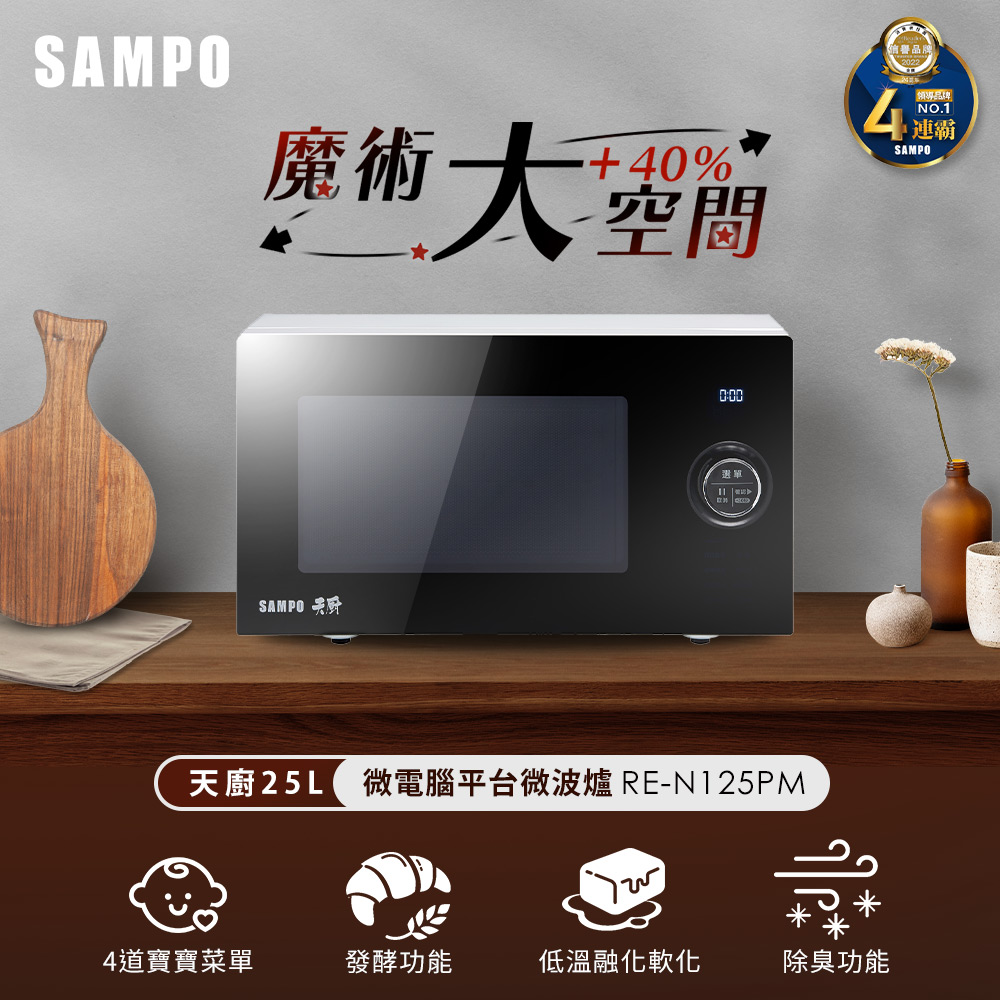 SAMPO 聲寶 天廚25L微電腦平台微波爐 RE-N125PM