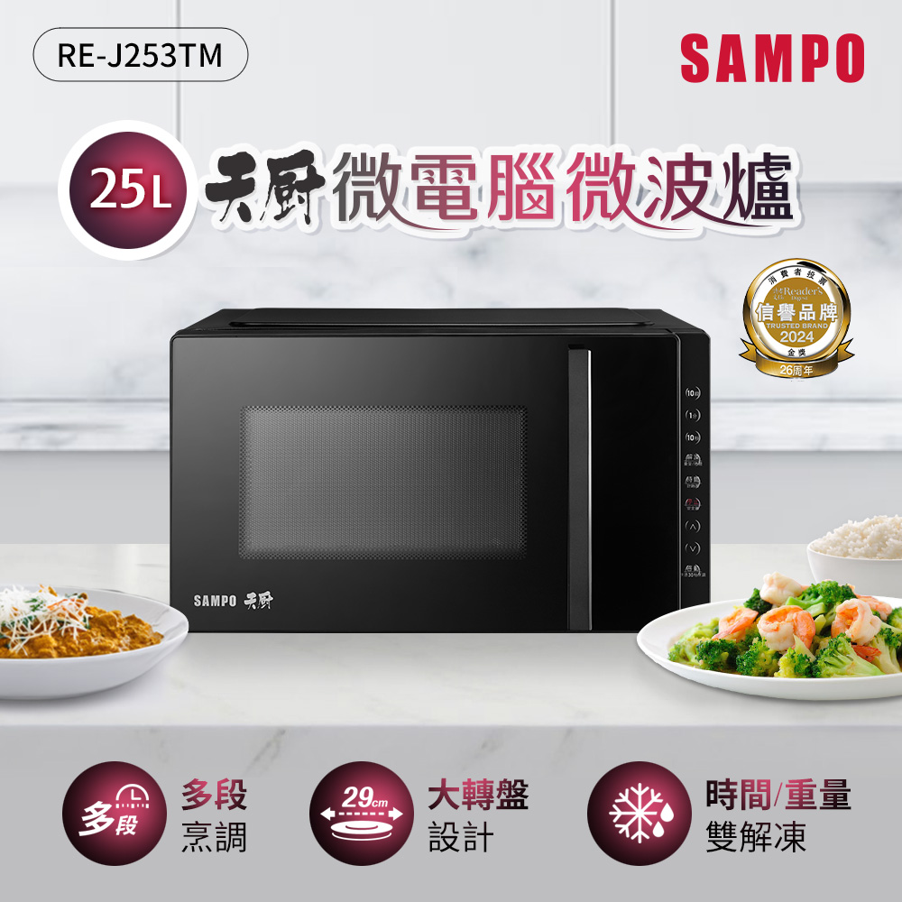 SAMPO 聲寶 天廚25L微電腦微波爐 RE-J253TM（其他規格）