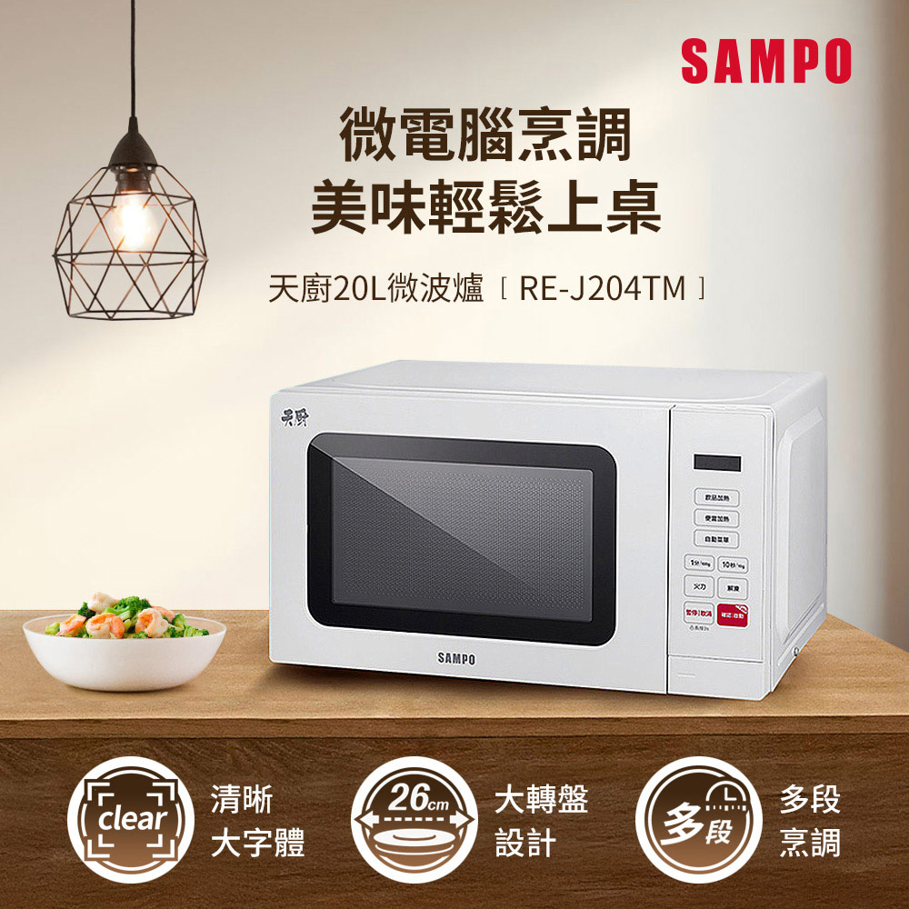 天廚20L微電腦微波爐 RE-J204TM