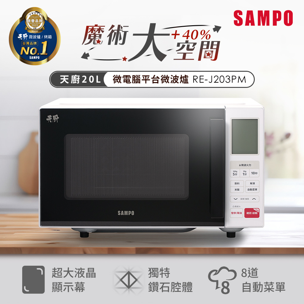 SAMPO 聲寶 天廚20L微電腦平台微波爐 RE-J203PM(其他規格)