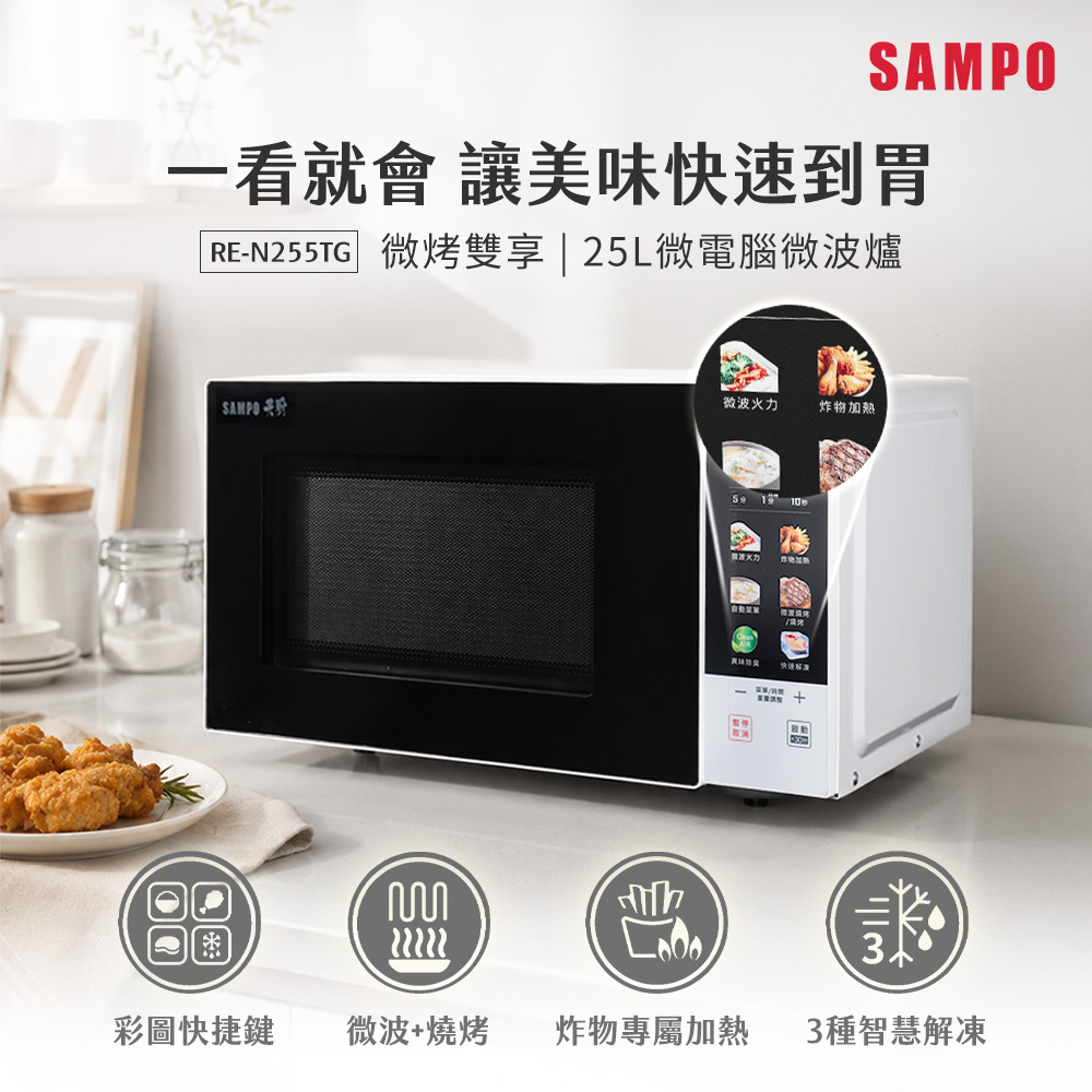 SAMPO 聲寶 天廚25公升微電腦燒烤微波爐 RE-N255TG（其他規格）