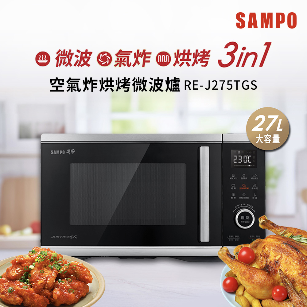 SAMPO 聲寶 天廚27L空氣炸烘烤微波爐 RE-J275TGS