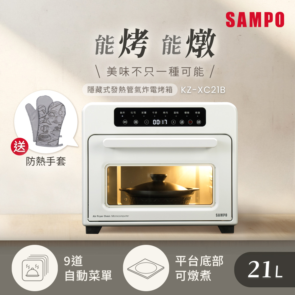 SAMPO 聲寶 21L隱藏式發熱管氣炸電烤箱 KZ-XC21B
